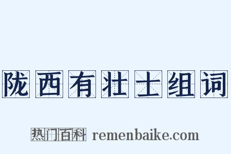 陇西有壮士组词是什么意思的图片